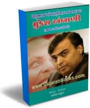 Dhrirubhai Ambani Na Swapna Drashta Mukesh Ambani