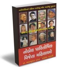 Nobel Paritoshik Vijeta Mahilao Nobel Paritoshik Vijeta Mahilao