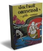 Panchtantrani Balkathao Bhag 1 to 5 Panchtantrani Balkathao Bhag 1 to 5