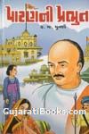 Patan ni Prabhuta Patan ni Prabhuta