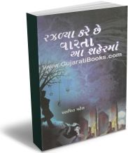 Razalya Kare Che Varta Aa Shaer Ma