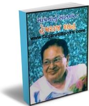 Sadhananu Saatatya: Hemraj Shah