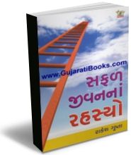 Safal Jivanna Rahasyo