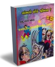 Sambhlo Cho Shreeman? Sambhlo Cho Shreeman?