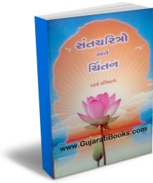 Sant Charitro Ane Chintan Sant Charitro Ane Chintan