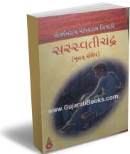 Saraswatichandra (Bruhat Sankshipt) Saraswatichandra (Bruhat Sankshipt)