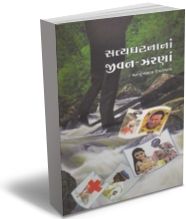 Satya Ghatnana Jivanjharanan Satya Ghatnana Jivanjharanan