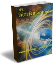Shresth Videshi Vigyankathao Shresth Videshi Vigyankathao