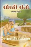 Sorathi Santo (Biographical Narravatives) Sorathi Santo (Biographical Narravatives)