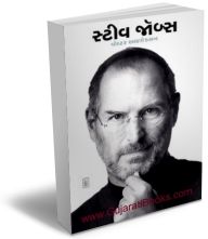 steve jobs biography in gujarati