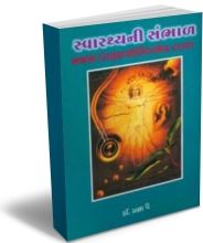 Swasthya Ni Sambhaal