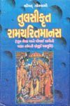 Tulsikrut Ramcharitmanas