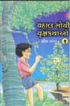 Vahalsoyi Vrukshkathao 1 To 3 Vahalsoyi Vrukshkathao 1 To 3