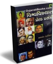 Vishva Vikhyat Prerak Prasango