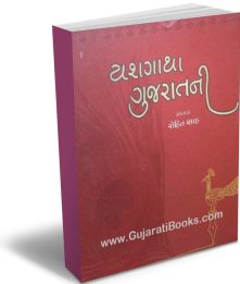 Yashgatha Gujaratni